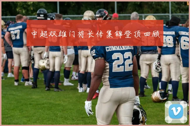 中超双雄门将长传集锦登顶回顾