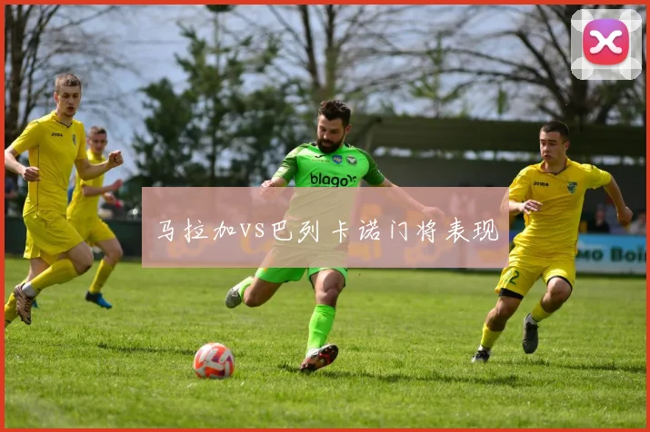马拉加vs巴列卡诺门将表现