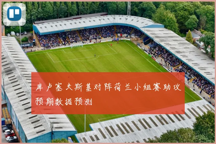 库卢塞夫斯基对阵荷兰小组赛助攻预期数据预测
