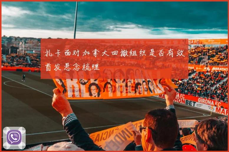 扎卡面对加拿大回撤组织是否有效首发悬念梳理