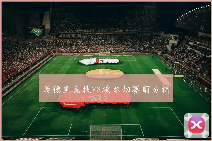 马德里竞技vs埃尔切赛前分析