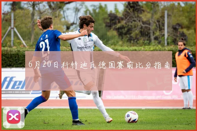 6月20日科特迪瓦德国赛前比分指南