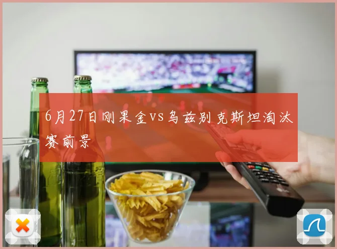 6月27日刚果金vs乌兹别克斯坦淘汰赛前景