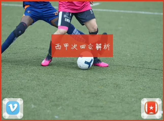西甲次回合解析