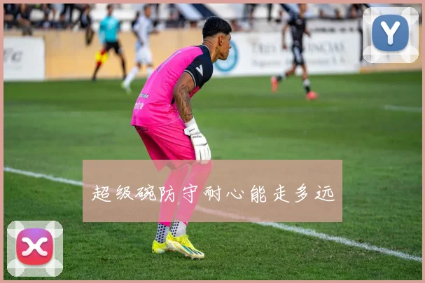 超级碗防守耐心能走多远