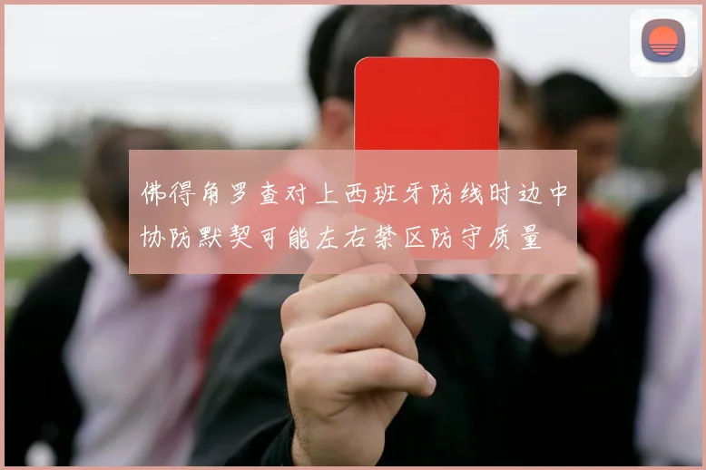 佛得角罗查对上西班牙防线时边中协防默契可能左右禁区防守质量