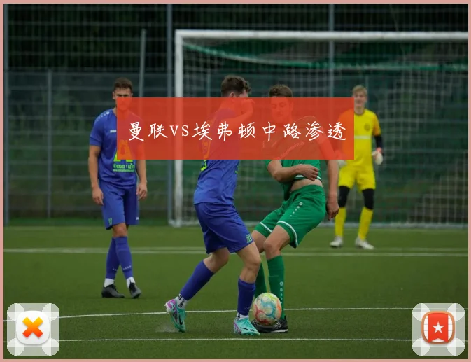 曼联vs埃弗顿中路渗透