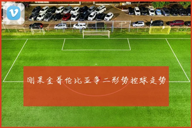 刚果金哥伦比亚争二形势控球走势