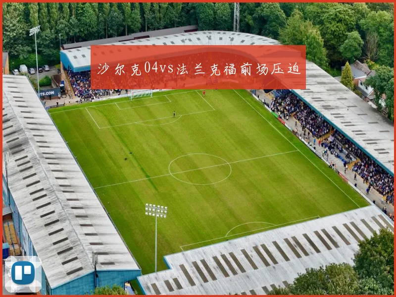 沙尔克04vs法兰克福前场压迫