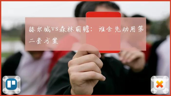 赫尔城vs森林前瞻：谁会先动用第二套方案