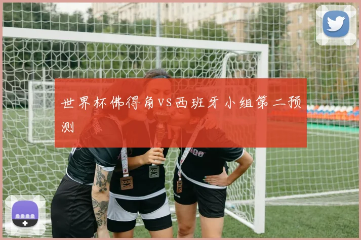 世界杯佛得角vs西班牙小组第二预测