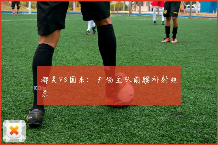 都灵vs国米：开场主队前腰补射绝杀