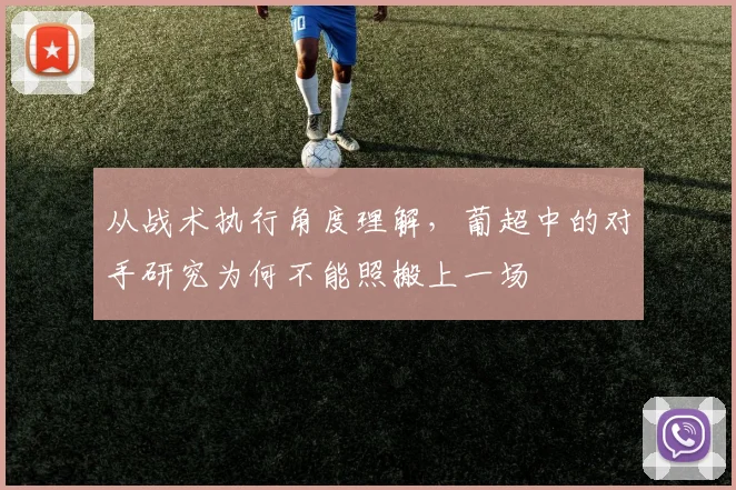 从战术执行角度理解，葡超中的对手研究为何不能照搬上一场
